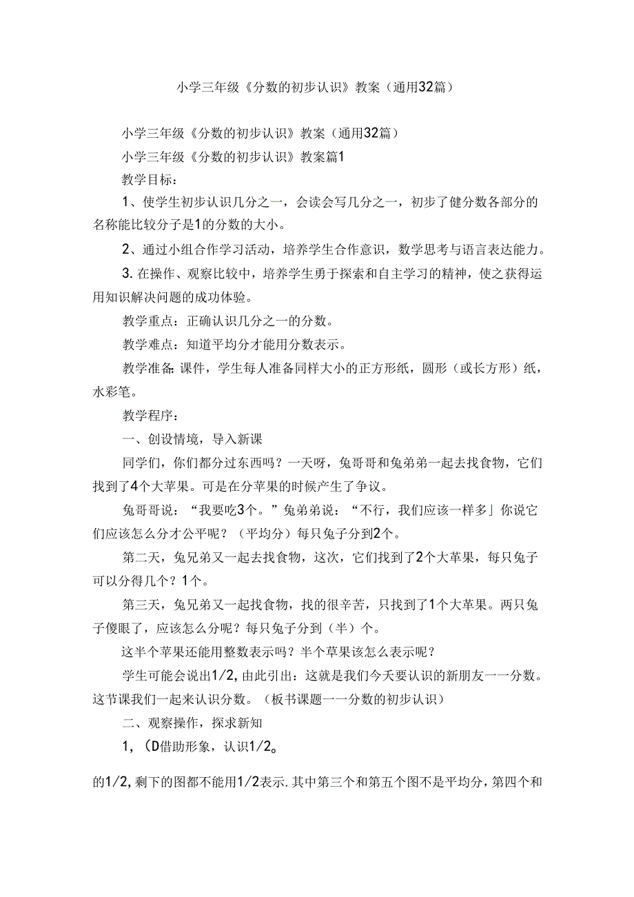 小学三年级《分数的初步认识》教案（通用32篇）_3.docx_第1页