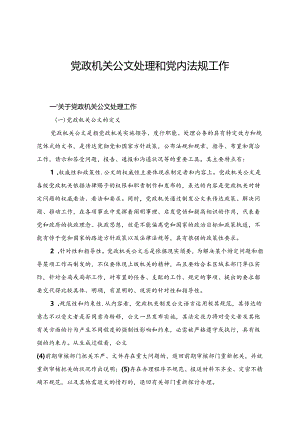 党政机关公文处理和党内法规工作讲义.docx