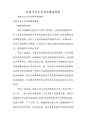 出租汽车公司司机事迹材料.docx