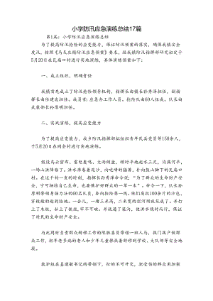 小学防汛应急演练总结17篇.docx