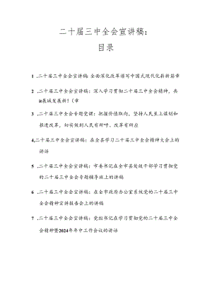 二十届三中全会专题宣讲稿（共七篇）.docx
