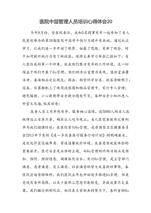 医院中层管理人员培训心得体会20.docx