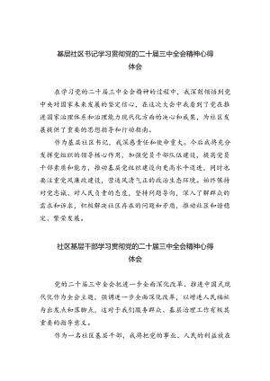 基层社区书记学习贯彻党的二十届三中全会精神心得体会8篇（精选版）.docx