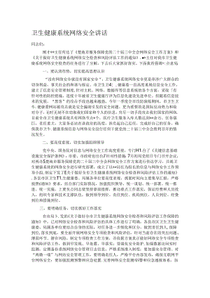 卫生健康系统网络安全讲话.docx