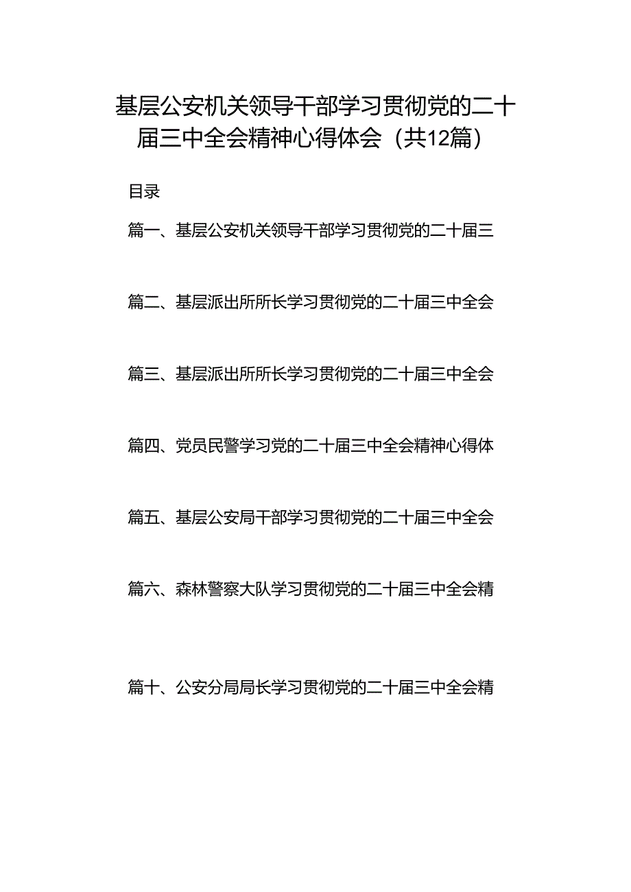 基层公安机关领导干部学习贯彻党的二十届三中全会精神心得体会(共12篇).docx_第1页