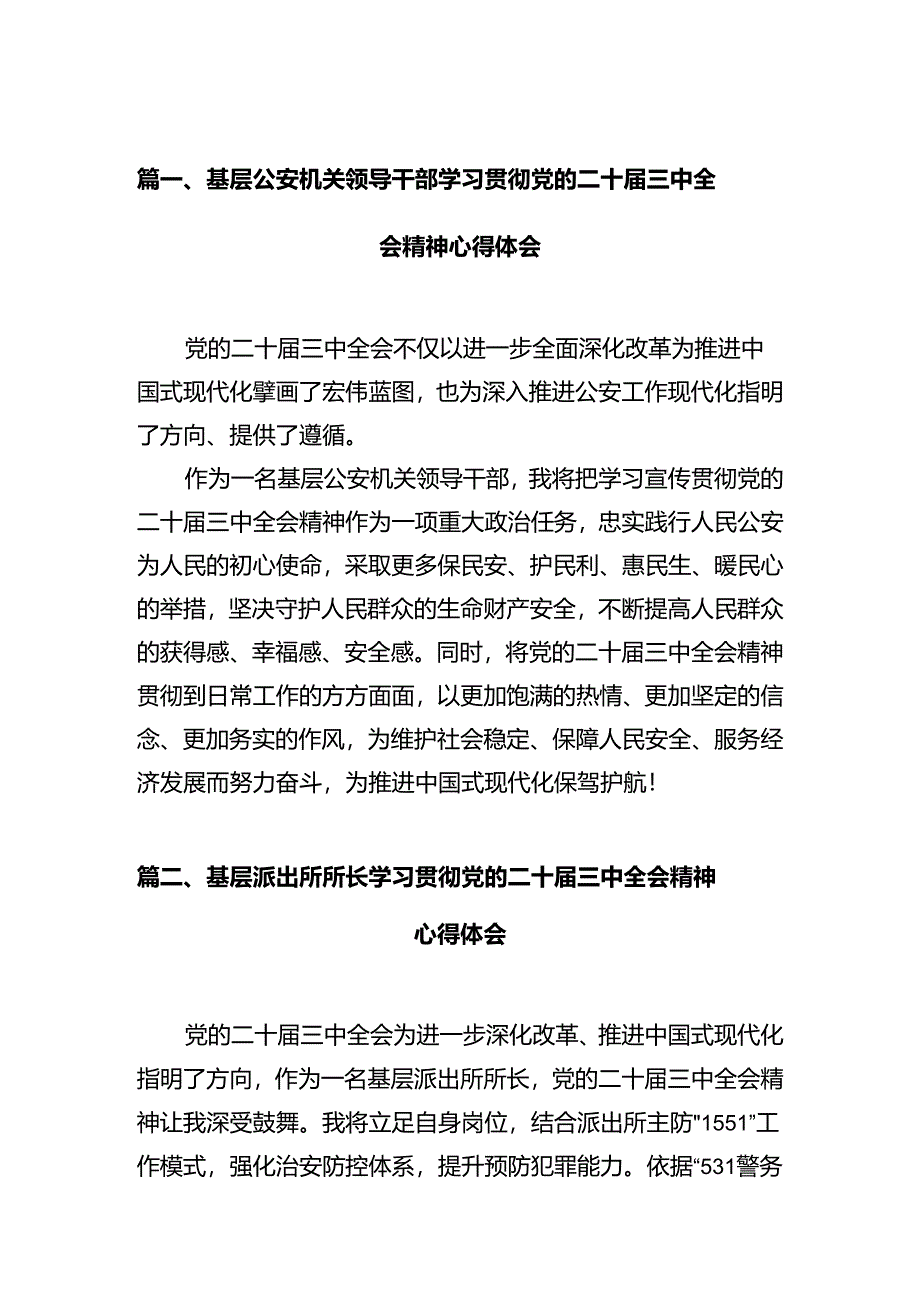 基层公安机关领导干部学习贯彻党的二十届三中全会精神心得体会(共12篇).docx_第2页