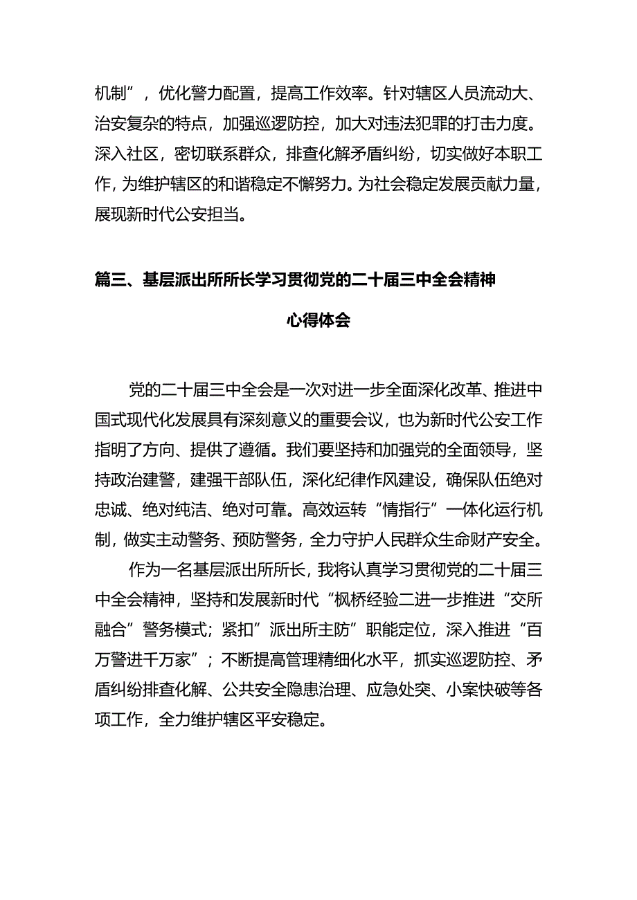基层公安机关领导干部学习贯彻党的二十届三中全会精神心得体会(共12篇).docx_第3页