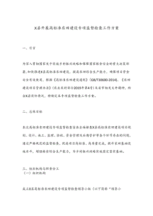 X县开展高标准农田建设专项监督检查工作方案.docx