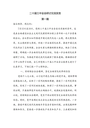 10篇二十届三中全会专题研讨交流发言.docx
