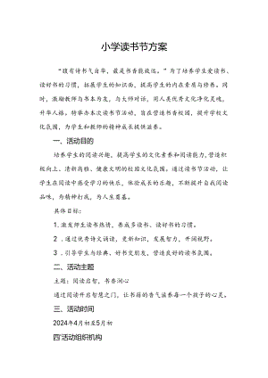 小学读书节方案.docx