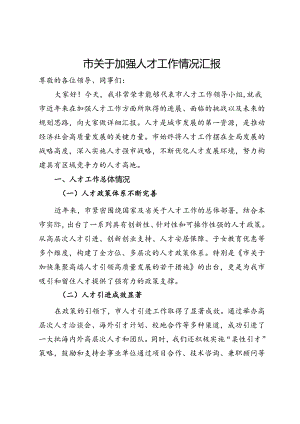 市关于加强人才工作情况汇报.docx