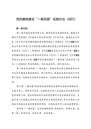 党风廉政建设“一案双查”实施办法(试行).docx