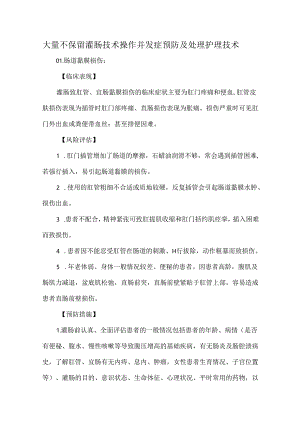 大量不保留灌肠技术操作并发症预防及处理护理技术.docx