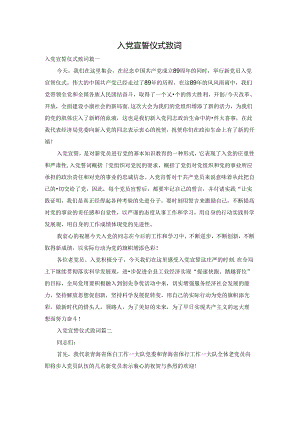 入党宣誓仪式致词.docx