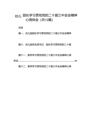 幼儿园园长学习贯彻党的二十届三中全会精神心得体会（共12篇）.docx