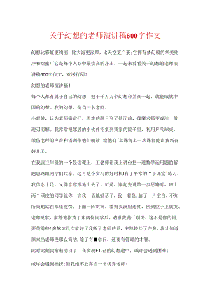 关于梦想的教师演讲稿600字作文.docx