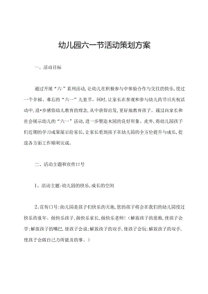 幼儿园六一节活动策划方案.docx