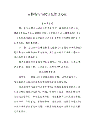 吉林省标准化资金管理办法.docx