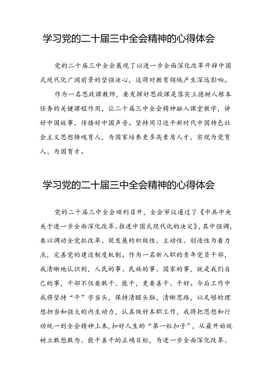 学习党的二十届三中全会公报心得体会三十六篇.docx_第3页