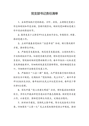 党支部书记责任清单.docx