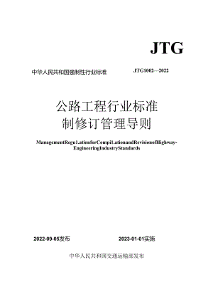 公路工程行业标准制修订管理导则.docx
