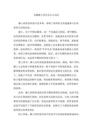 安徽颍上的生活令人向往.docx