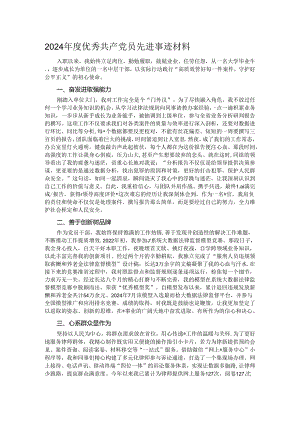 2024年度优秀共产党员先进事迹材料.docx