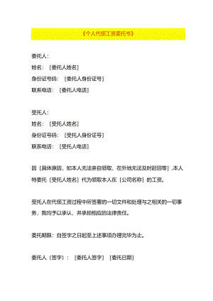 个人代领工资委托书.docx