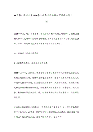 XX市第一高级中学2024年上半年工作总结和下半年工作计划.docx