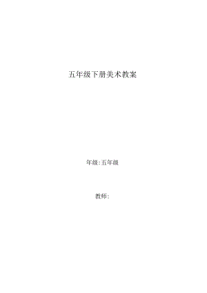 人美版小学五年级美术下册教案-全册.docx