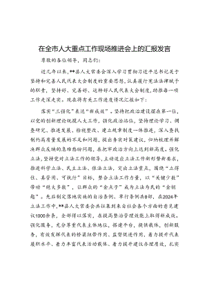 在全市人大重点工作现场推进会上的汇报发言 .docx