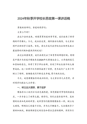 2024年秋季开学思政第一课讲话稿 (奥运精神)二十篇.docx