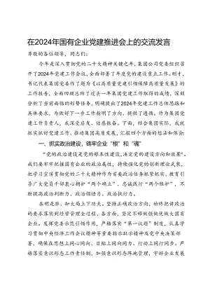 在2024年国有企业党建推进会上的交流发言.docx