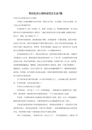 军训五天心得体会范文大全7篇.docx