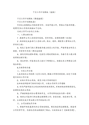 下月工作计划模板（32篇）.docx