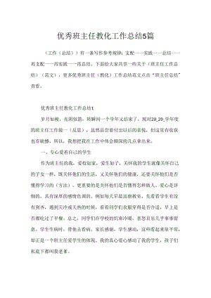 优秀班主任教育工作总结5篇.docx