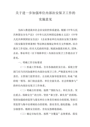 关于进一步加强单位内部治安保卫工作的实施意见.docx