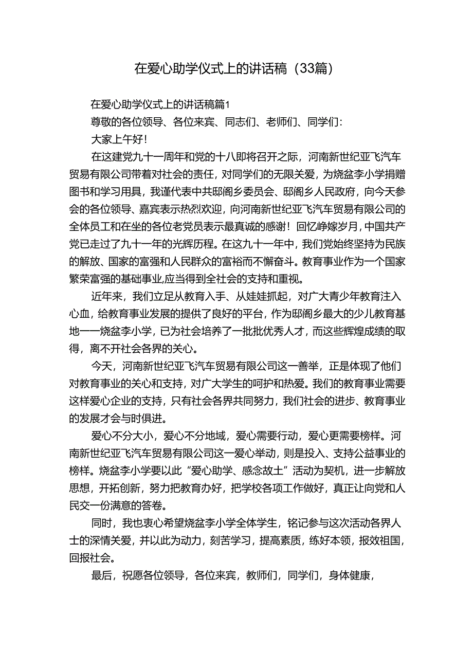在爱心助学仪式上的讲话稿(33篇).docx_第1页