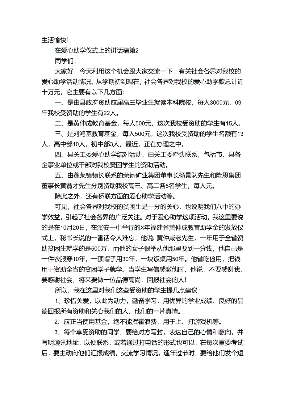 在爱心助学仪式上的讲话稿(33篇).docx_第2页