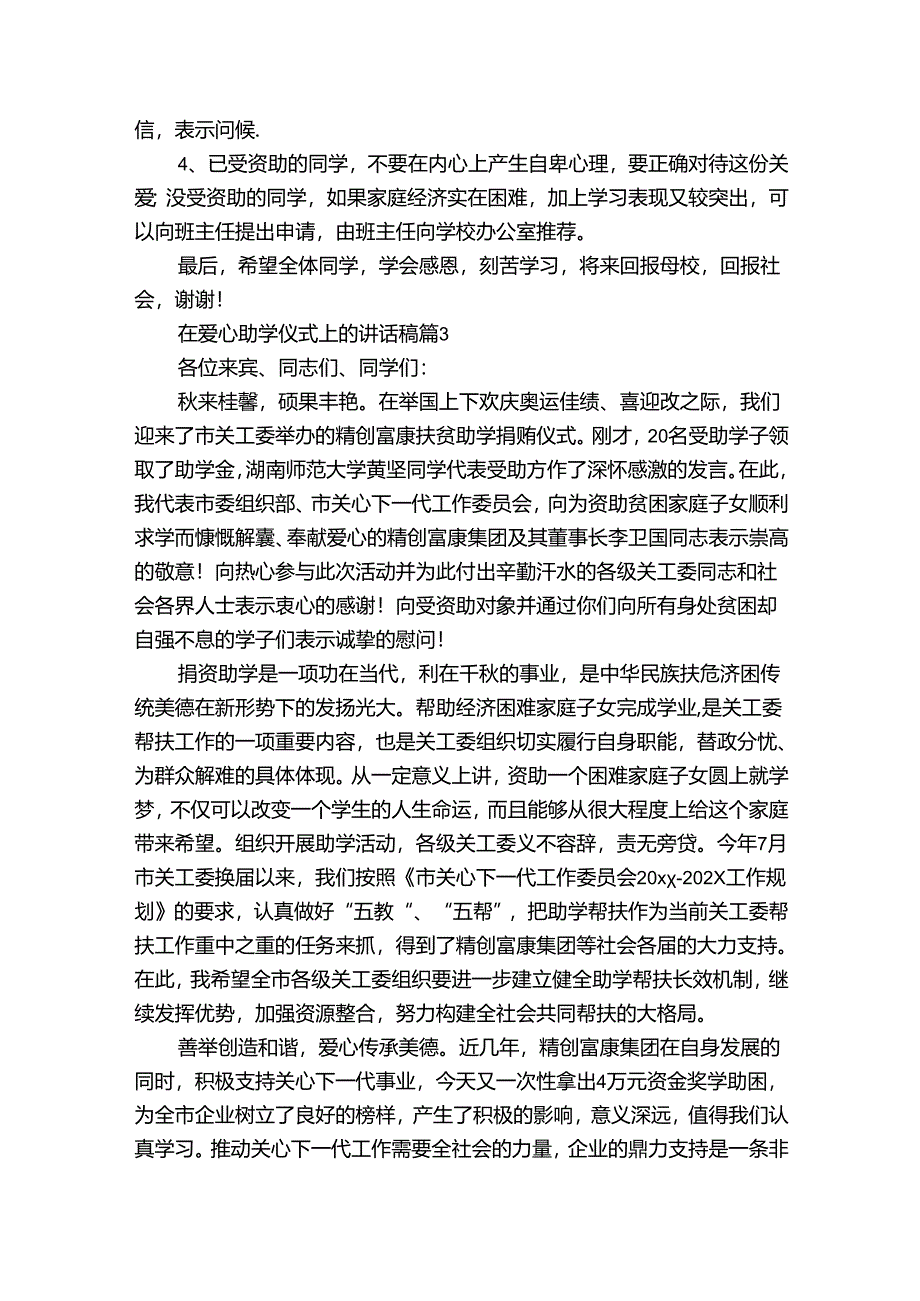 在爱心助学仪式上的讲话稿(33篇).docx_第3页