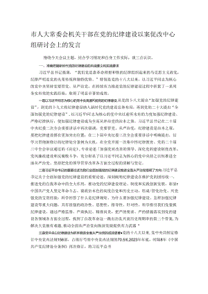 市人大常委会机关干部在党的纪律建设以案促改中心组研讨会上的发言.docx