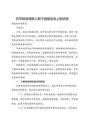 在市财政局新入职干部座谈会上的讲话.docx