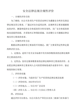 安全法律法规合规性评价附安全生产法律法规及其他要求符合性评价记录表.docx