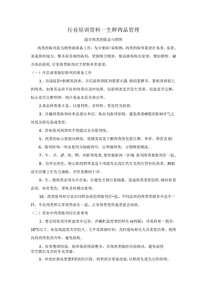 031.行业培训资料生鲜肉品管理(DOC 31页).docx