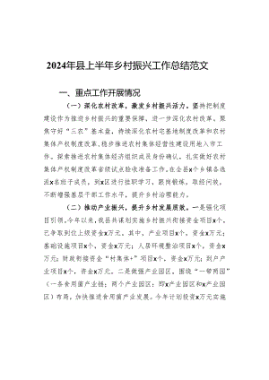 2024年县上半年乡村振兴工作总结汇报报告.docx