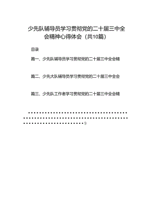 少先队辅导员学习贯彻党的二十届三中全会精神心得体会10篇（精选）.docx