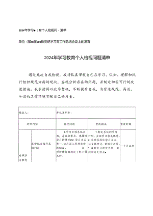 2024年学习教育个人检视问题清单+单位（部门）在2024年党纪学习教育工作总结会议上的发言.docx