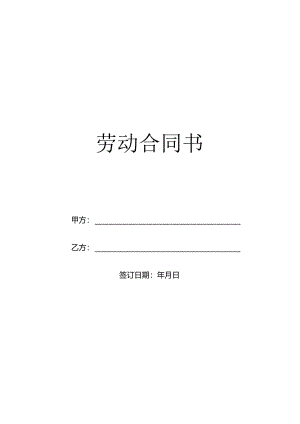 劳动合同（标准模板）.docx