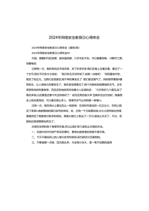 2024年网络安全教育日心得体会.docx