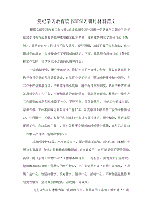 党纪学习教育读书班学习研讨材料范文.docx